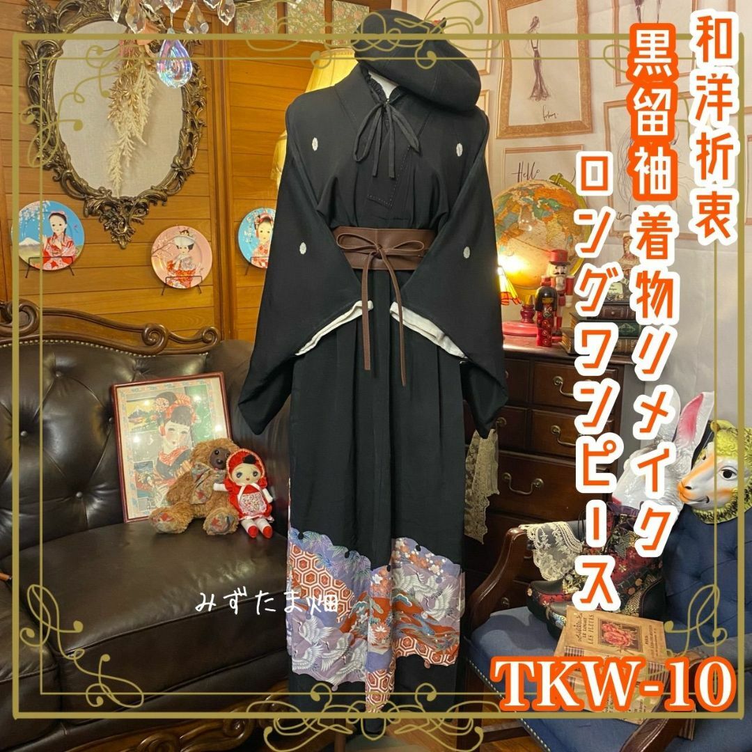 黒留袖 着物 和 モダン ハンドメイド リメイク ワンピース 黒留袖 着物 和 モダン ハンドメイド リメイク ワンピース
