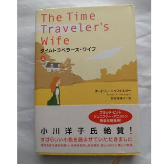 オードリー ニッフェネガー タイムトラベラーズ・ワイフ 上(文学/小説)