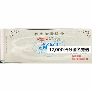 SRS さと 12000円　期限24.12.31 株主優待券　匿名発送(レストラン/食事券)