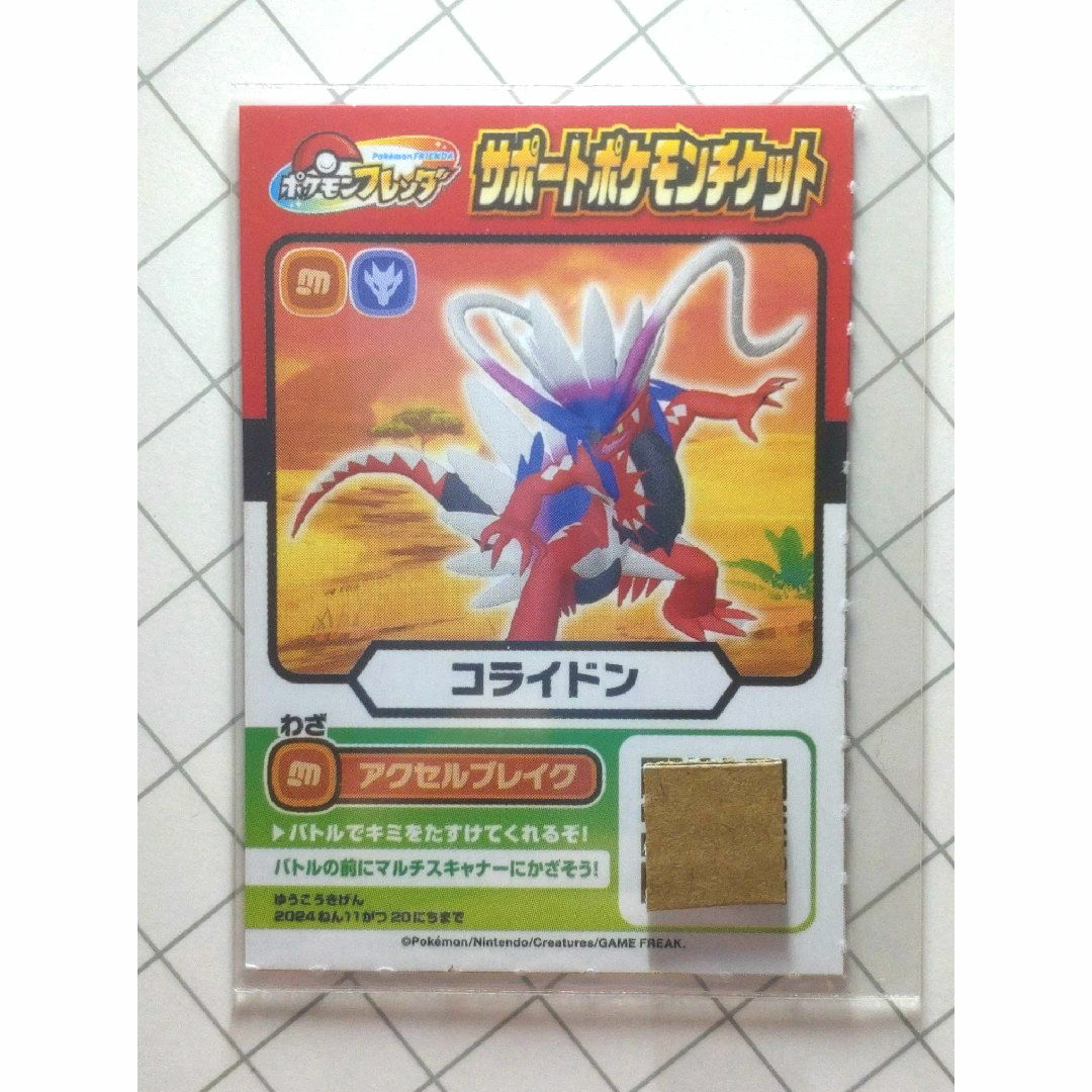 ポケモン(ポケモン)のポケモンフレンダ サポートポケモンチケット「コライドン」 エンタメ/ホビーの雑誌(その他)の商品写真
