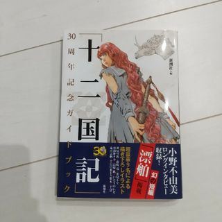 シンチョウシャ(新潮社)の「十二国記」３０周年記念ガイドブック(文学/小説)