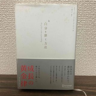 新自分を磨く方法