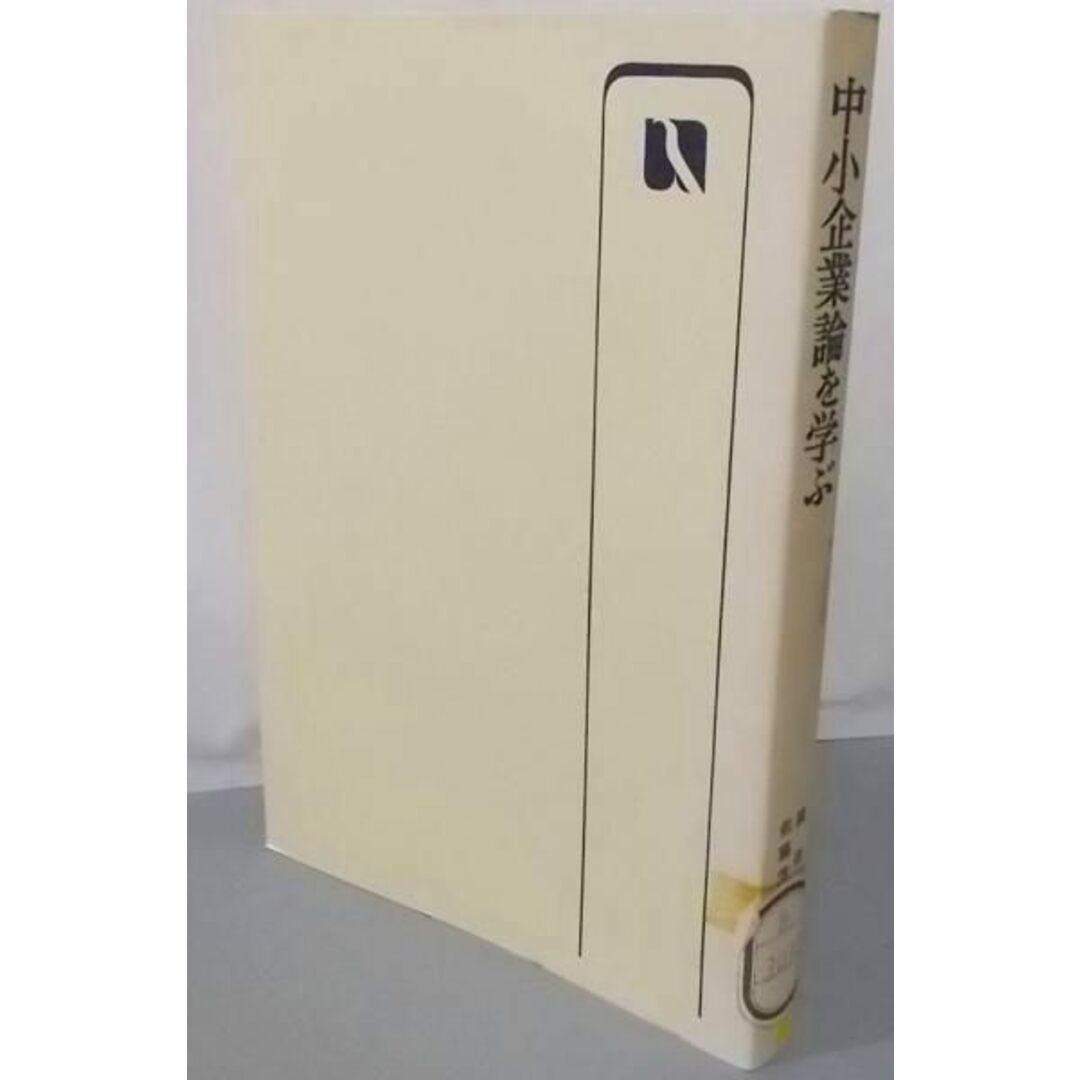 【中古】中小企業論を学ぶ<有斐閣選書>/巽信晴, 佐藤芳雄 編/有斐閣 エンタメ/ホビーの本(その他)の商品写真