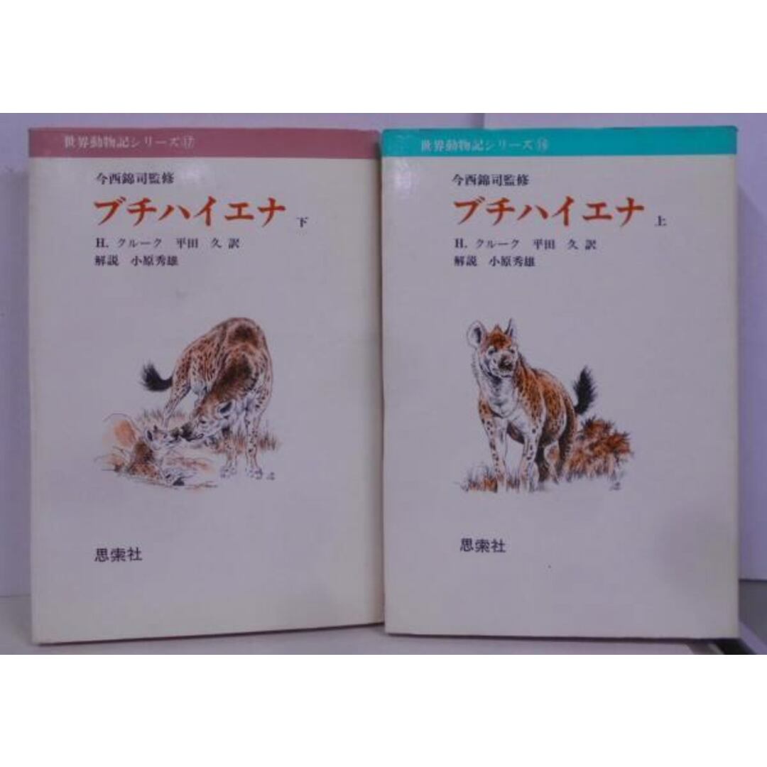 の 人気アイテムランキング 【中古】ブチハイエナ 上下セット <世界動物記シリーズ 16・17>/H.クルーク 著 ; 平田久 訳/思索社 その他