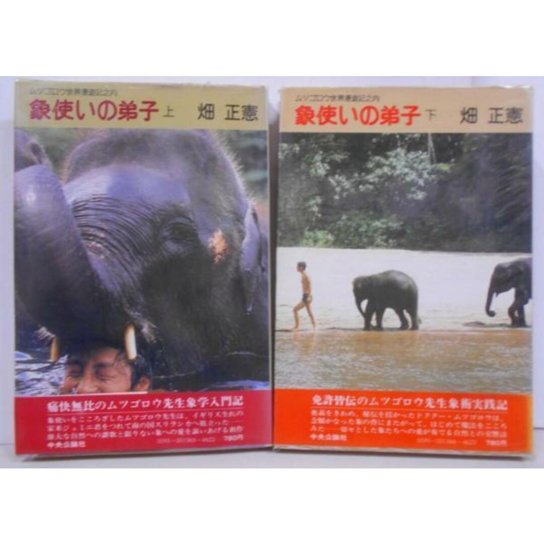 【中古】象使いの弟子─ムツゴロウ世界漫遊記之内〈上・下〉/畑 正憲/中央公論社 エンタメ/ホビーの本(文学/小説)の商品写真