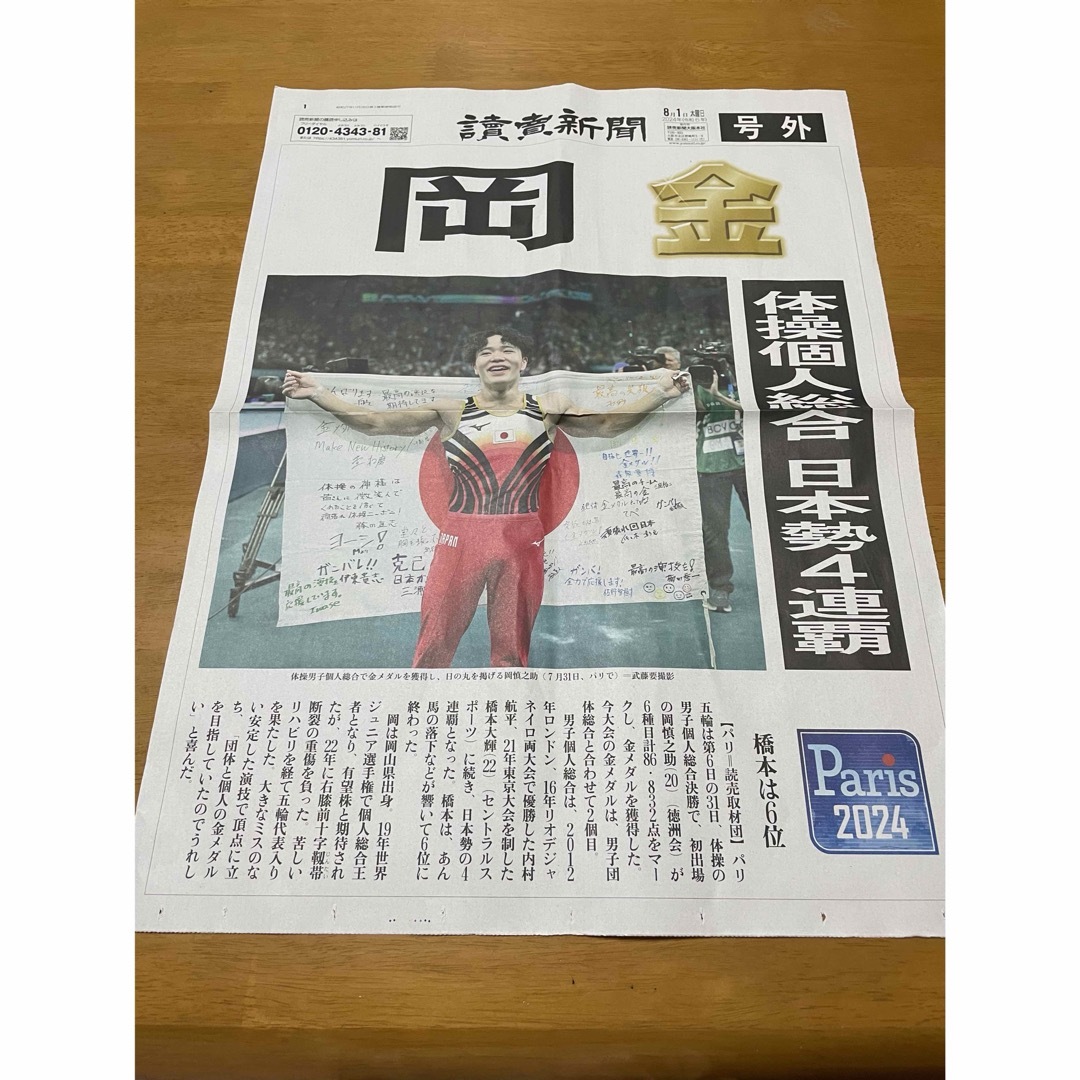 ⭐︎パリオリンピック*号外*体操個人総合・岡・金メダル⭐︎ その他のその他(その他)の商品写真