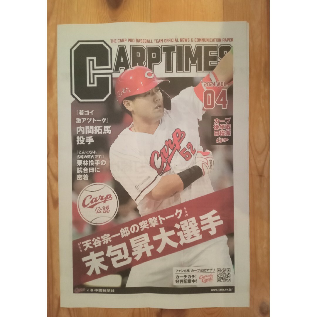 広島東洋カープ(ヒロシマトウヨウカープ)の【広島カープ】CARP TIMES 2024 vol4 末包昇大 エンタメ/ホビーの雑誌(趣味/スポーツ)の商品写真