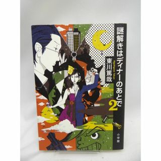 謎解きはディナーのあとで　２(文学/小説)