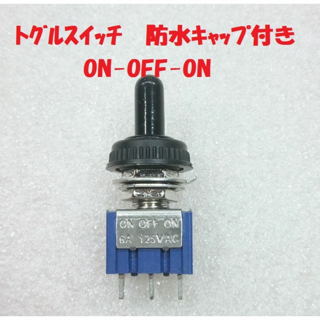トグルスイッチ 防水キャップ付 on-off-on仕様 その他のその他(その他)の商品写真