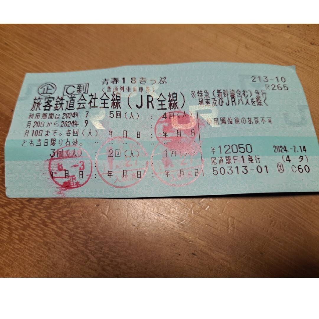 青春18きっぷ 1回分 切符 チケットの乗車券/交通券(鉄道乗車券)の商品写真