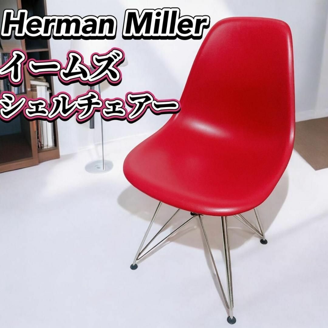 Herman Miller イームズ シェルチェア Vitra ハーマンミラー Herman Miller イームズ シェルチェア Vitra ハーマンミラー