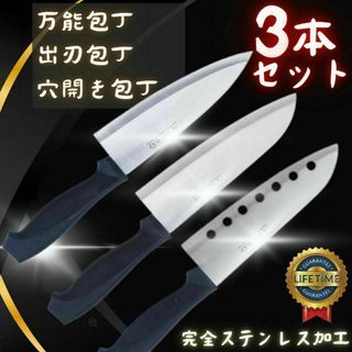 【新品】包丁3本セット 万能包丁 穴あき包丁出刃包丁  調理 ナイフ 包丁セット(調理道具/製菓道具)