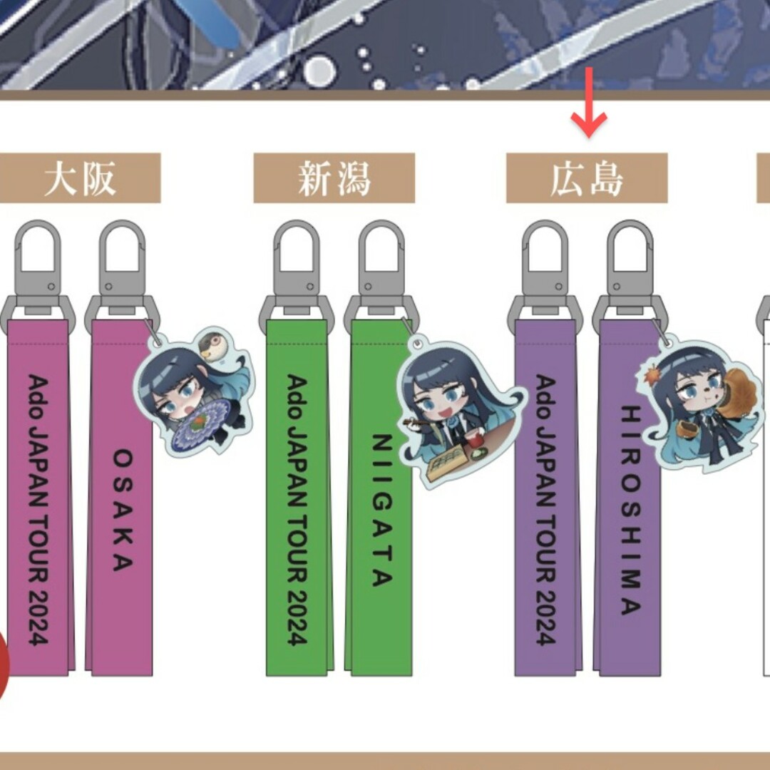 ☆Ado☆ 広島 ご当地あどちゃんストラップ 〜日本旅行編 ☆Ado☆ 広島 ご当地あどちゃんストラップ 〜日本旅行編