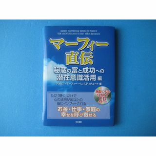 マーフィー直伝　ジェセフ・マーフィー・インスティチュート　CD付(ビジネス/経済)