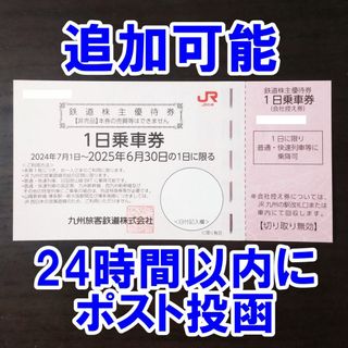 ジェイアール(JR)の追加可能・24時間以内に発送☆JR九州 株主優待券 鉄道1日乗車券(鉄道乗車券)