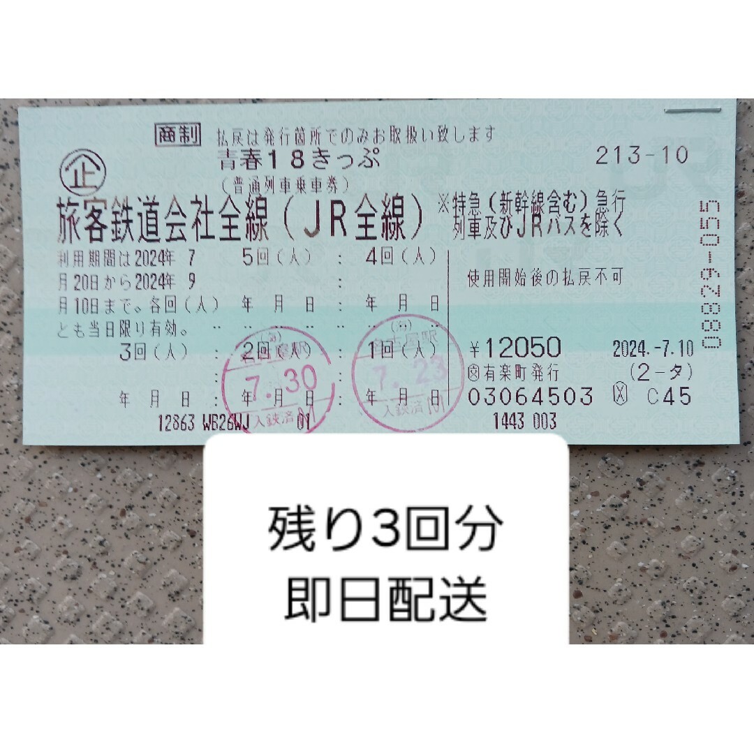 青春18きっぷ 3回分 チケットの乗車券/交通券(鉄道乗車券)の商品写真