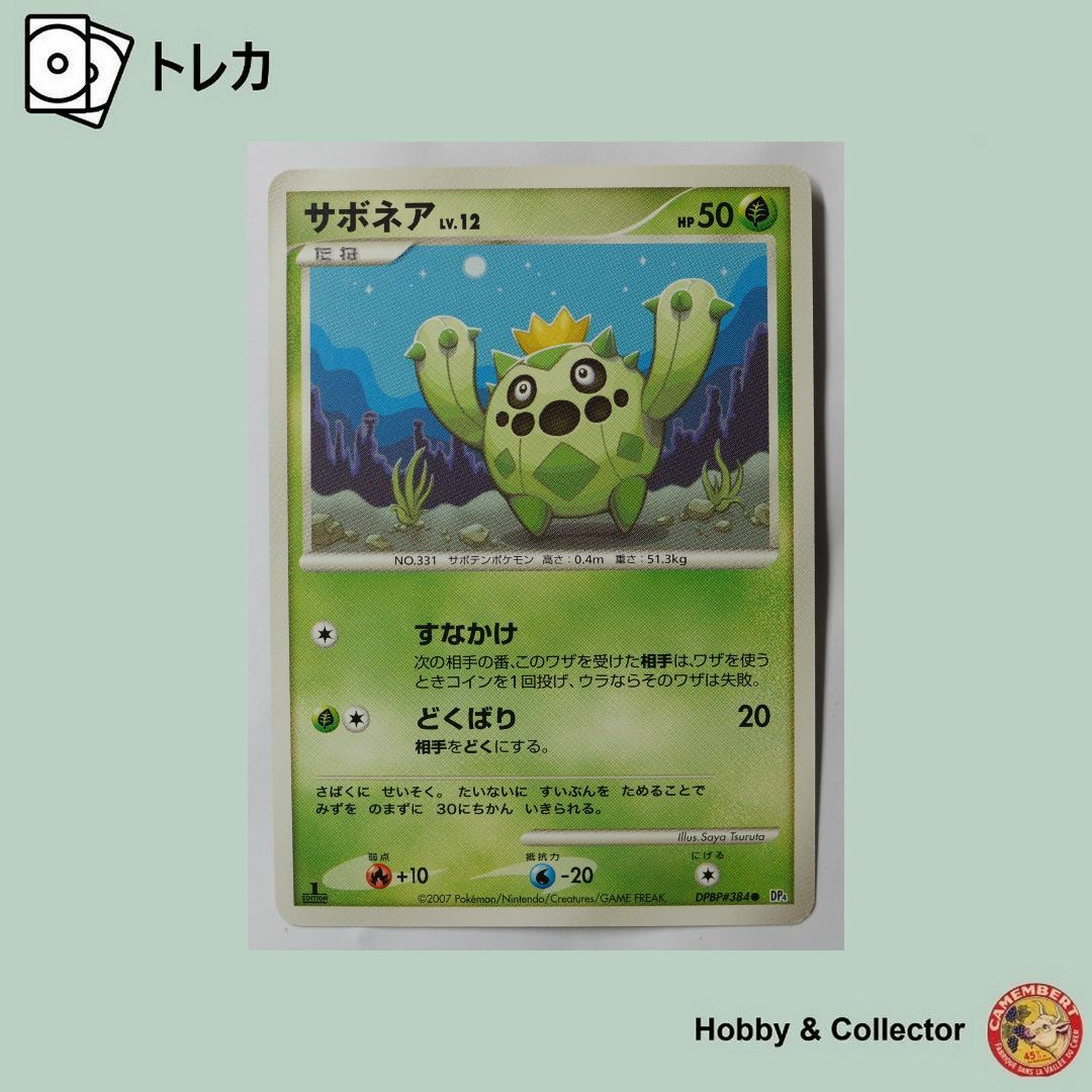 ポケモン - サボネア DPBP#384 DP4 ポケモンカードゲーム ポケモン - サボネア DPBP#384 DP4 ポケモンカードゲーム