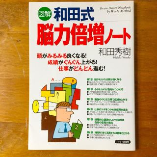 【図解】和田式脳力倍増ノート ―頭がみるみる良くなる!仕事がどんどん進む!(ビジネス/経済)