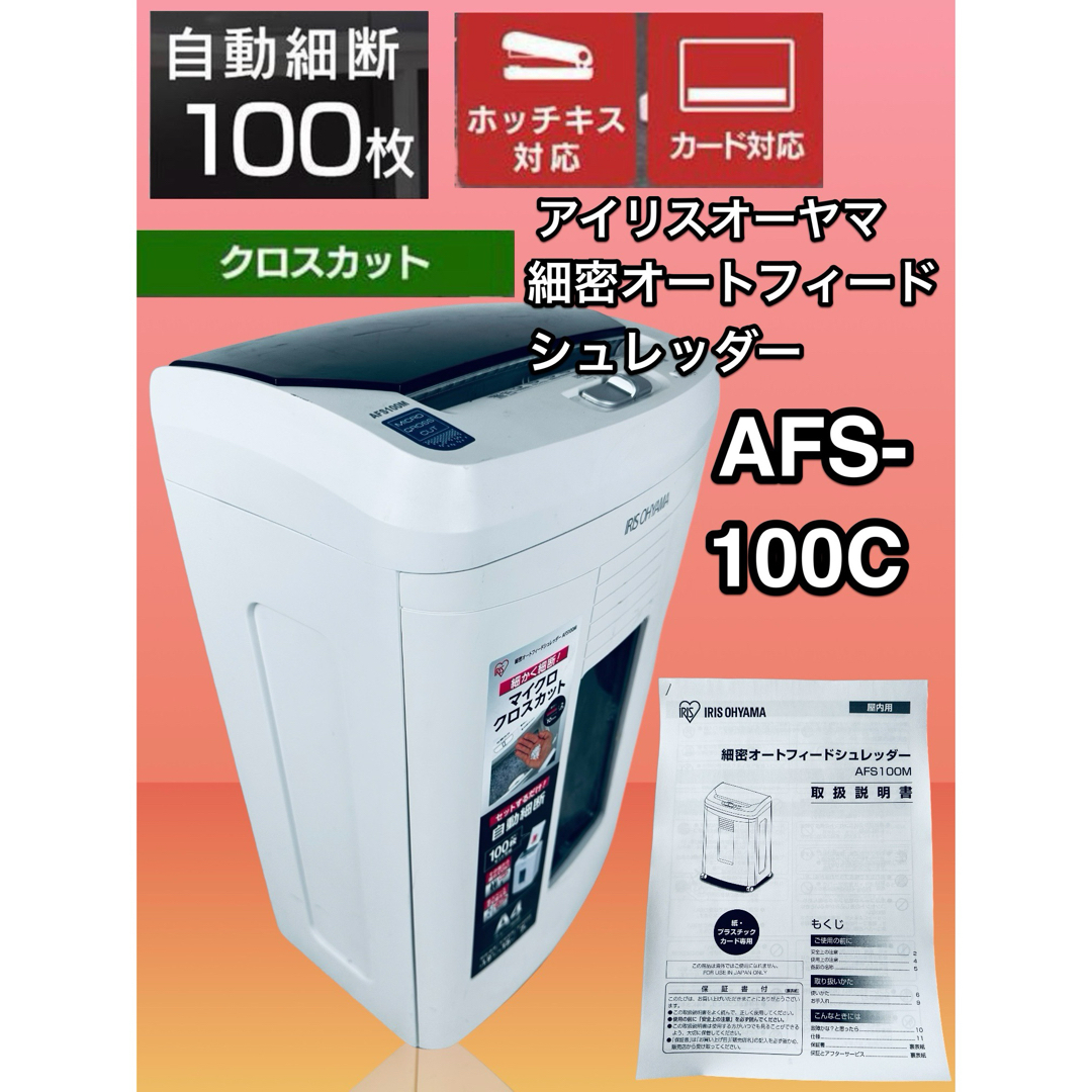 動作OK!】アイリスオーヤマ 業務用シュレッダー AFS100C クロス 動作OK!】アイリスオーヤマ 業務用シュレッダー AFS100C クロス