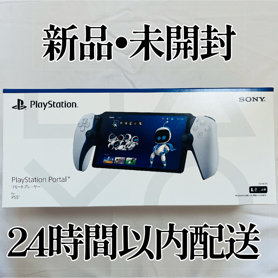 PlayStation Portal リモートプレーヤー 新品未開封 (中古 PlayStation Portal リモートプレーヤー 新品未開封 (中古