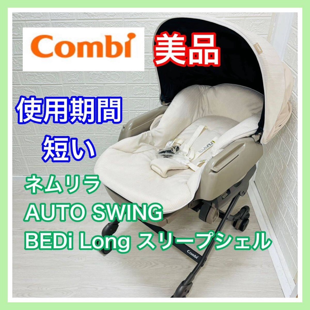 美品 Combi コンビ ネムリラ オートスウィング ハイローチェア 自動 美品 Combi コンビ ネムリラ オートスウィング ハイローチェア 自動