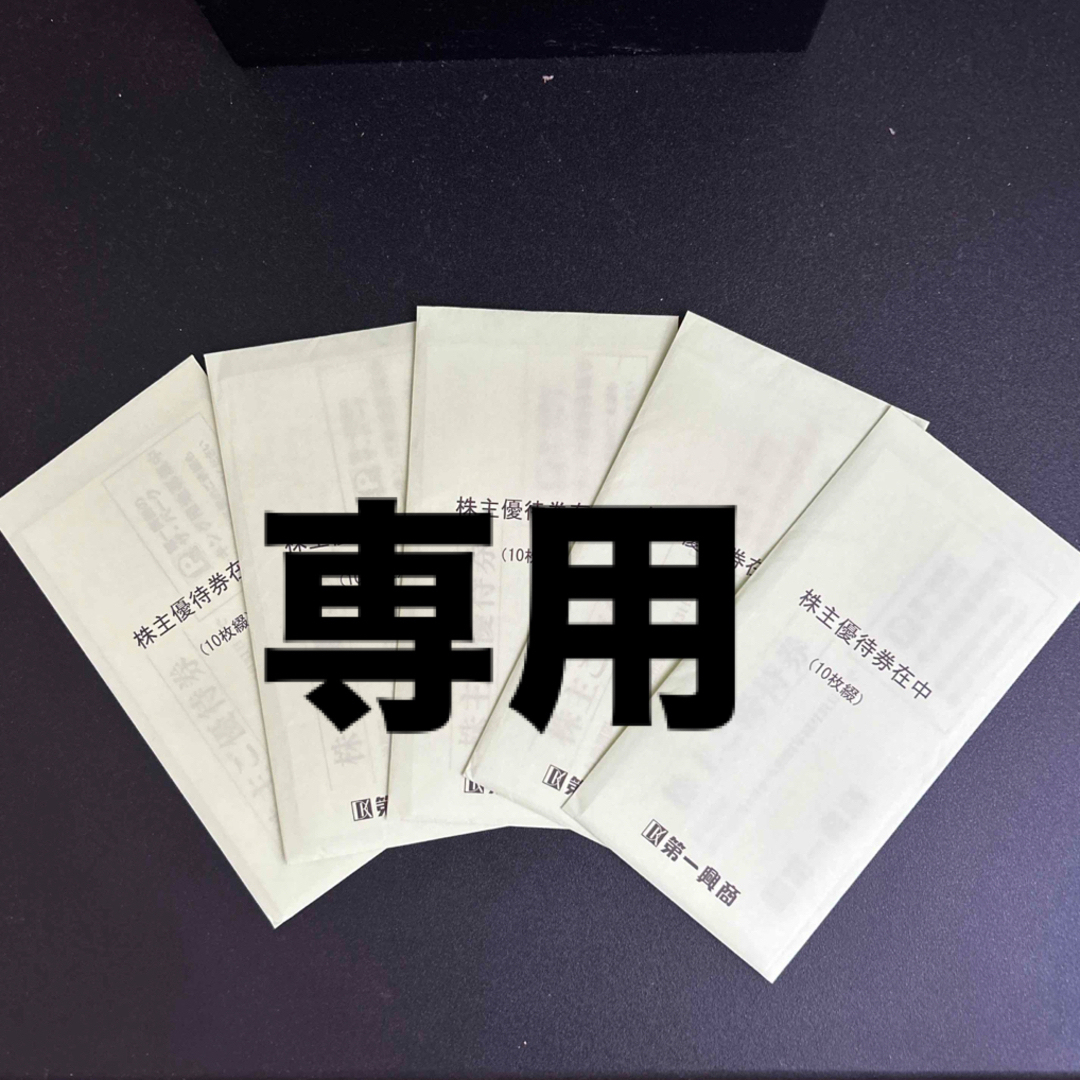 第一興商 株主優待 25000円分 ビックエコー 第一興商 株主優待 25000円分 ビックエコー