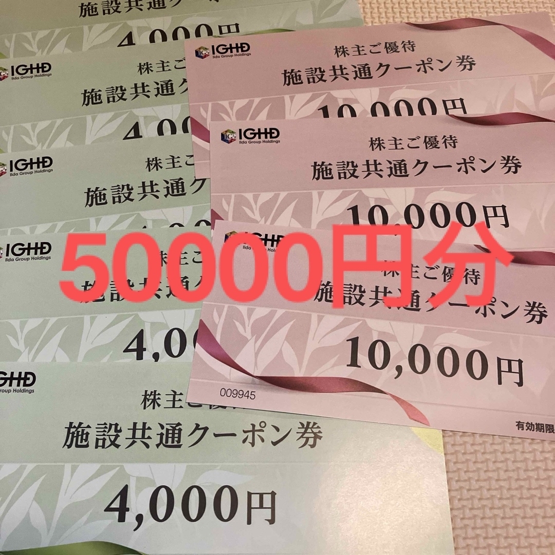最新 飯田グループホールディングス株主優待 施設共通クーポン 最新 飯田グループホールディングス株主優待 施設共通クーポン