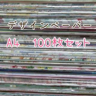 A4 デザインペーパー　ランダム100枚　まとめ売り　おすそ分け(ノート/メモ帳/ふせん)
