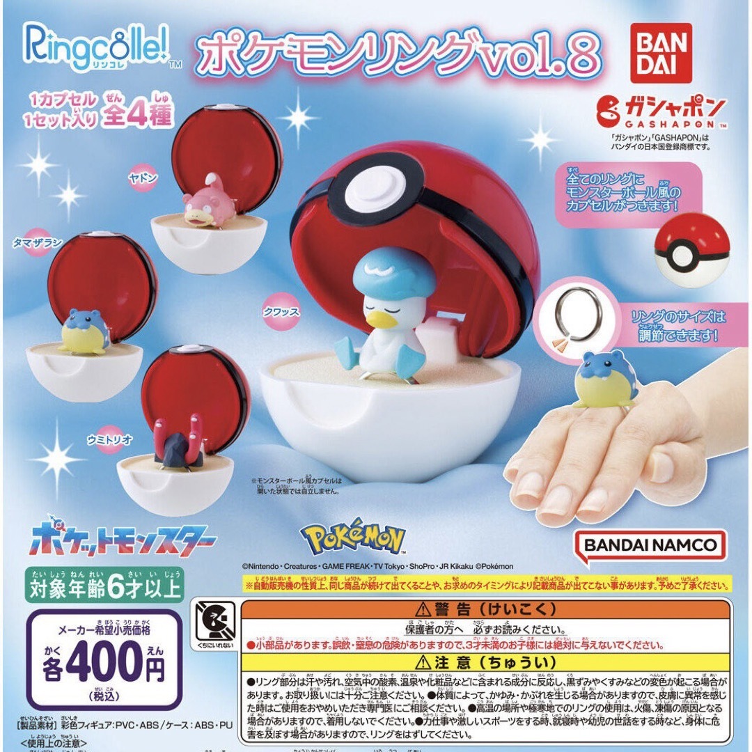 Ringcolle! ポケットモンスター ポケモンリングvol.8 全4種セット エンタメ/ホビーのおもちゃ/ぬいぐるみ(キャラクターグッズ)の商品写真