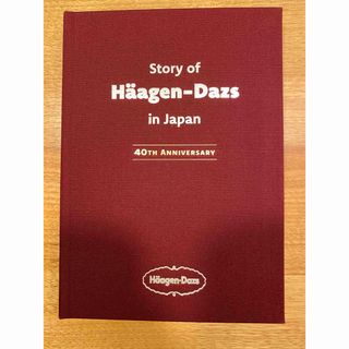ハーゲンダッツ(Haagen-Dazs)のハーゲンダッツ　記念冊子(その他)