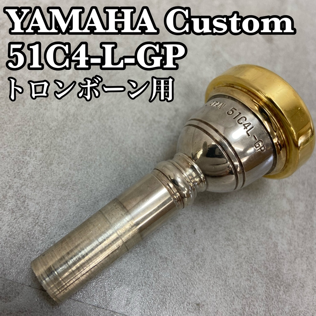 YAMAHA ヤマハ トロンボーン用マウスピース 51C4L-GP 太管用 YAMAHA ヤマハ トロンボーン用マウスピース 51C4L-GP 太管用