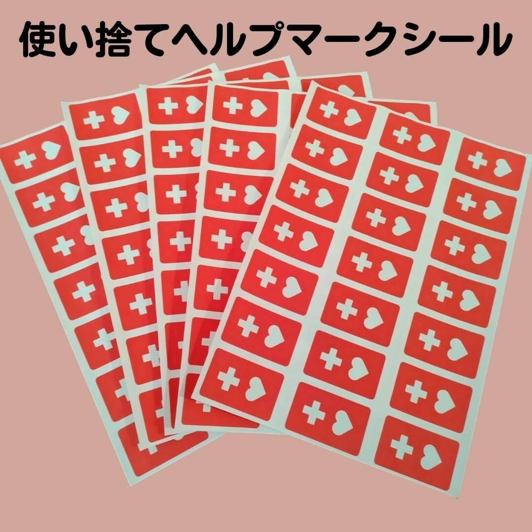 使い捨てヘルプマークシール5シート（シール21枚×5）計105枚　発達障害　療育 ハンドメイドの文具/ステーショナリー(宛名シール)の商品写真