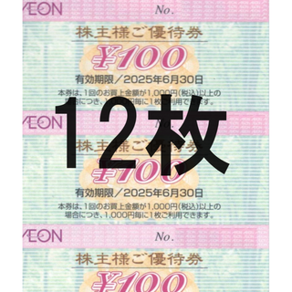 [12枚]イオン 株主優待券(その他)