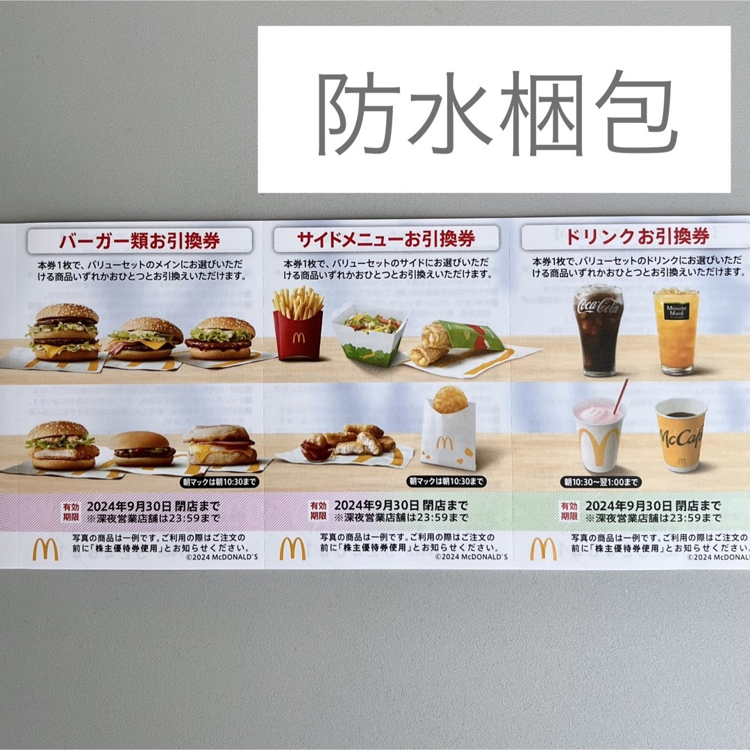 防水発送) マクドナルド 株主優待 1シート その他のその他(その他)の商品写真