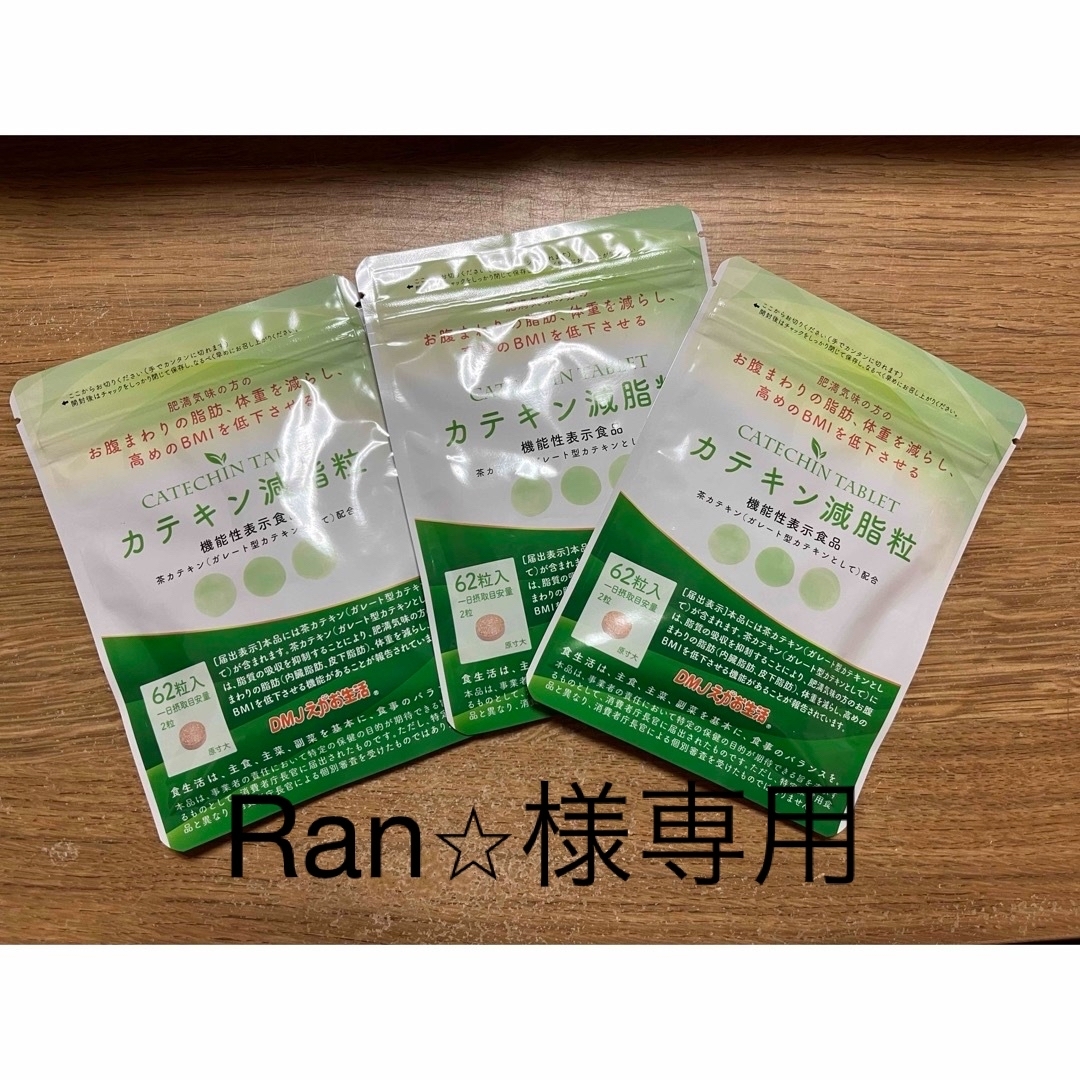 Ran⭐︎様専用 DMJえがお生活 カテキン減脂粒9袋セット Ran⭐︎様専用 DMJえがお生活 カテキン減脂粒9袋セット