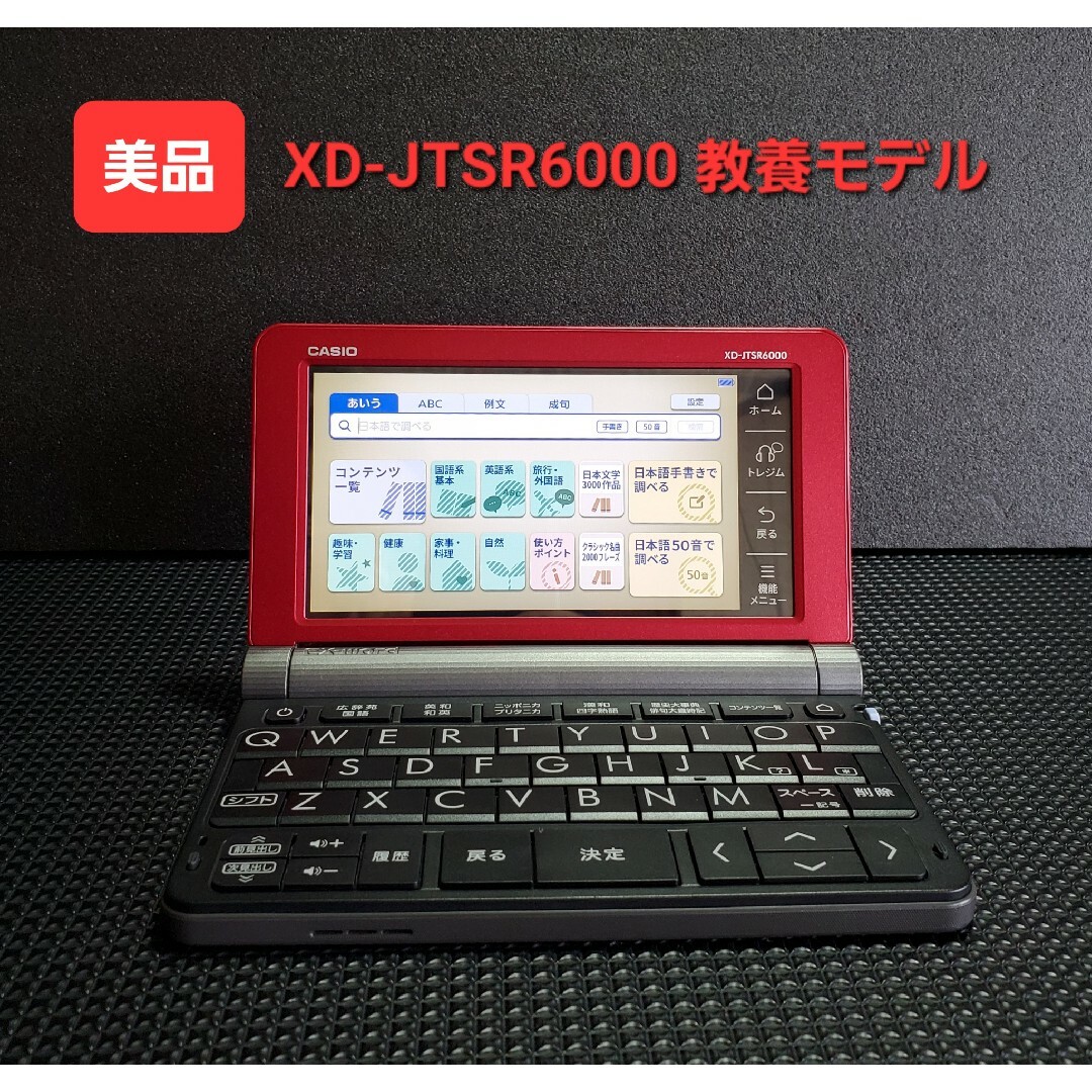 美品 カシオ 電子辞書 生活教養モデル XD-JTSR6000 | フリマアプリ ラクマ