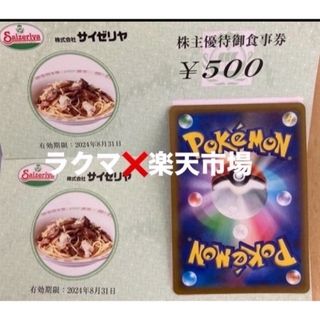 🩷ポケモンカード１枚とサイゼリヤ株主優待券500円券２枚(シングルカード)