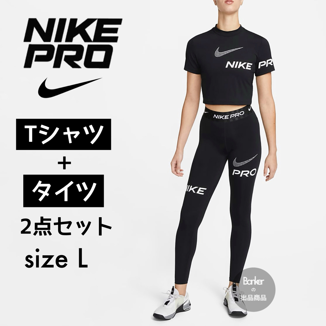 NIKE - 黒 L《2点セット》NIKE ナイキプロ Tシャツ タイツ NIKE - 黒 L《2点セット》NIKE ナイキプロ Tシャツ タイツ