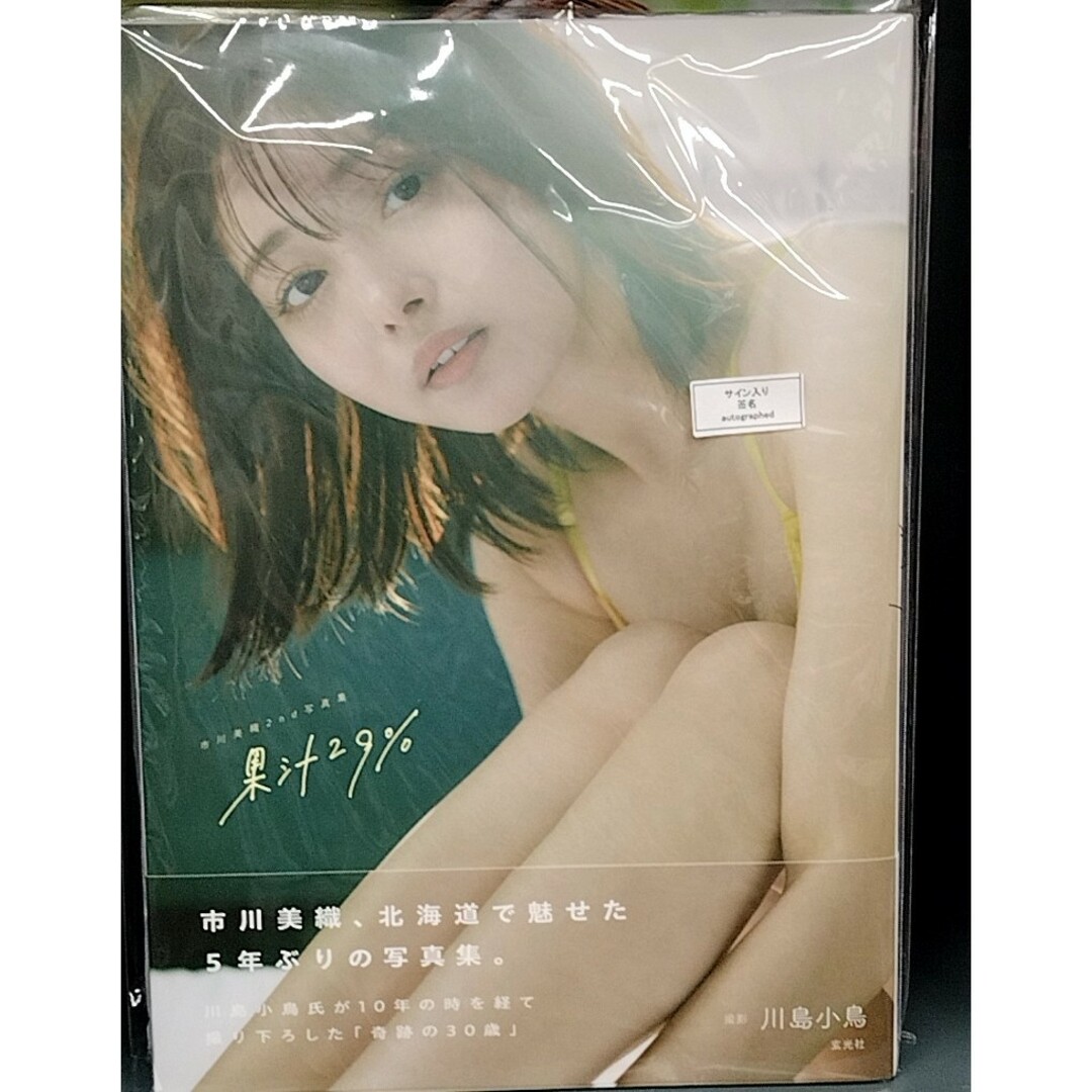サイン本 市川美織2nd写真集 果汁29% エンタメ/ホビーの雑誌(アート/エンタメ/ホビー)の商品写真