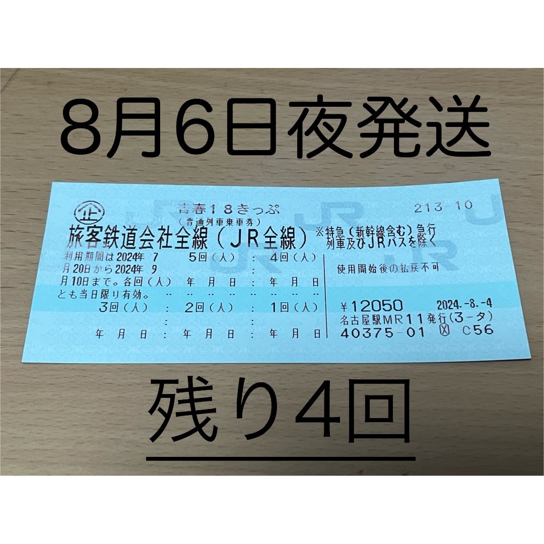 青春18きっぷ 残4回分