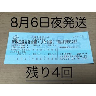 ジェイアール(JR)の青春18きっぷ　残4回分(鉄道乗車券)