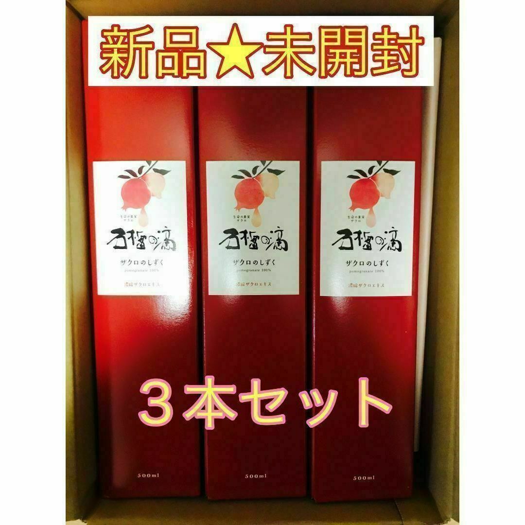 新品未開封】ザクロのしずく 柘榴の滴 500ml× 3本セット(Amazon 新品未開封】ザクロのしずく 柘榴の滴 500ml× 3本セット(Amazon