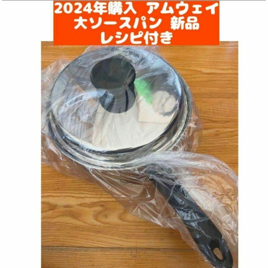2024年購入 最新型 アムウェイ 新品大ソースパン ↓ IH対応 2024年購入 最新型 アムウェイ 新品大ソースパン ↓ IH対応