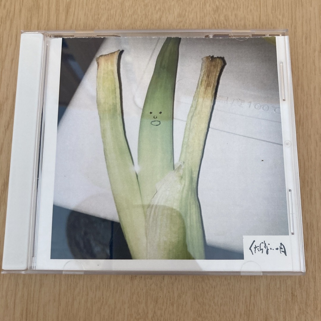 くだらない一日 エンタメ/ホビーのCD(ポップス/ロック(邦楽))の商品写真