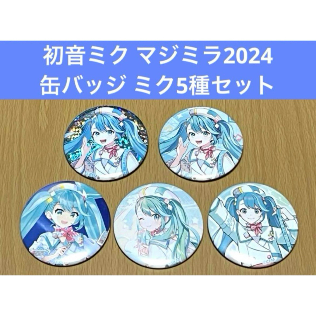 初音ミク マジカルミライ 2024 缶バッジ ミク5種セットの通販 by 初音ミク マジカルミライ 2024 缶バッジ ミク5種セットの通販 by