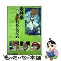 中古】 永井豪エッチまんがセレクション ゼット/リイド社/永井豪