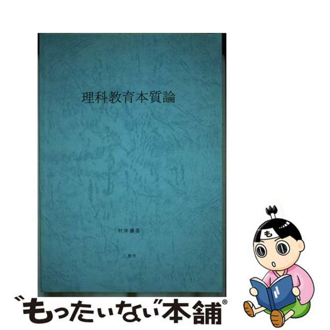 高評価! 【中古】 理科教育本質論/三恵社/村井護晏 その他