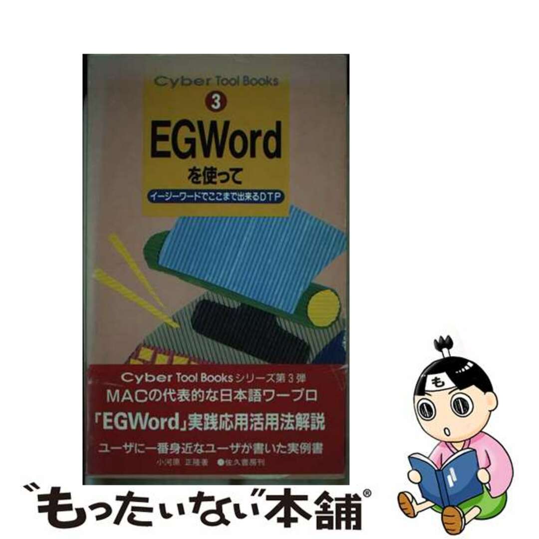 【中古】 ＥＧＷｏｒｄを使って イージーワードでここまで出来るＤＴＰ/佐久書房/吉田嘉秀