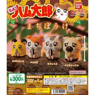 【新品/未使用】とっとこハム太郎 まちぼうけ ガチャ 全4種 コンプ(その他)