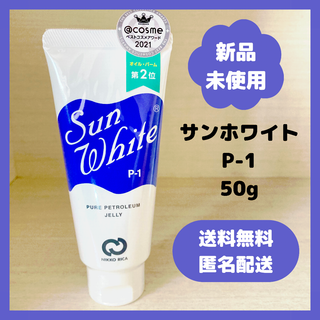 【新品・未使用】サンホワイト　P-1 50g ワセリン(フェイスクリーム)